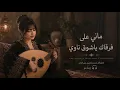 ماني على فرقاك ياشوق ناوي | جلسة عود وإيقاع روقان 🎶