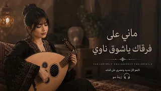 ماني على فرقاك ياشوق ناوي   جلسة عود وإيقاع روقان   دندنها