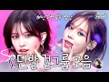 Download Lagu [#again_playlist] 여름엔 시원하게☀️💇🏻‍♀️단발 걸그룹 모음.zip | KBS 방송