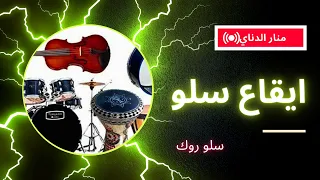 ايقاع سلو 