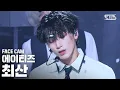 Download Lagu [페이스캠4K] 에이티즈 최산 'INCEPTION' (ATEEZ CHOI SAN FaceCam)│@SBS Inkigayo_2020.08.02.