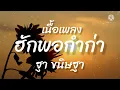 ฮักพอกำก่า ฐา ขนิษฐา [เนื้อเพลง]