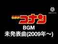 Lagu 名探偵コナン テレビアニメBGM集 未発表曲(2009年〜)