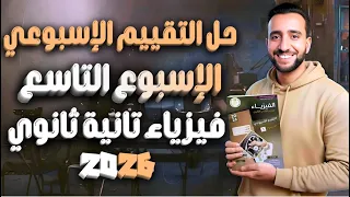 حل التقييم الأسبوعي التاسع فيزياء تانية ثانوي ترم أول 2026 درس الضغط 