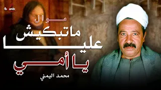 محمد اليمني موال ماتبكيش عليا يا أمي دندنها