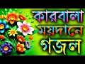Download Lagu কারবালা প্রান্তরে খুবই দুঃখের ১২টি গজল || Karbaler very heart touching twelve Gojal || Gojal,mix,