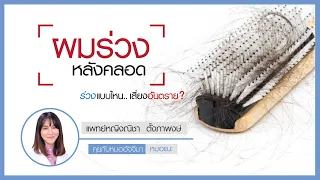  ทำไมคุณแม่หลังคลอดถึงมีอาการผมร่วงมากขึ้น 