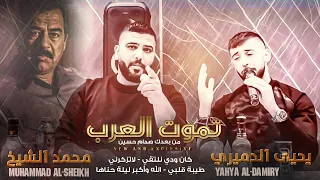 الجزء الثاني من  سلطنه  محمد الشيخ و  الفنان يحيى الدميري   تموت العرب  كان ودي نلتقي   منوعات جديده دندنها