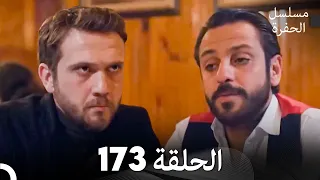 مسلسل الحفرة الحلقة 173 Arabic Dubbed 