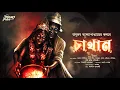 Lagu চাথান (গ্রাম্য ভূতের গল্প ) | Bengali Horror Story | অলৌকিক ভয়ের গল্প | Taranath Tantrik | Bhoot