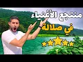 Lagu تجربة منتجع 5 نجوم في صلالة -  Hawana Salalah