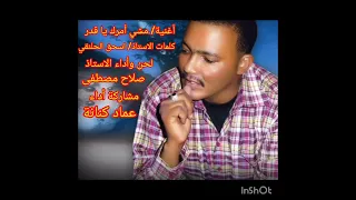 مشي أمرك يا قدر كلمات الاستاذ  اسحق الحلنقي لحن وأداء الاستاذ  صلاح مصطفى مشاركة أداء  عماد كنانة دندنها