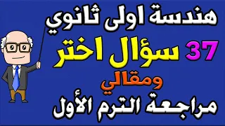 مسائل اختر ومقالي مراجعة ليلة الامتحان هندسة الصف الاول الثانوي الترم الاول الجزء الثاني حصة 10 