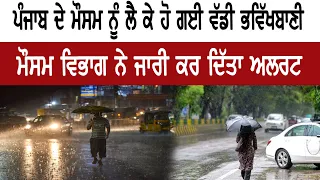 ਪੰਜਾਬ ਦੇ ਮੌਸਮ ਨੂੰ ਲੈ ਕੇ ਹੋ ਗਈ ਵੱਡੀ ਭਵਿੱਖਬਾਣੀ,ਦੇਖੋ ਅਗਲੇ ਦਿਨਾਂ 'ਚ ਕਿਸ ਤਰ੍ਹਾਂ ਦਾ ਰਹੇਗਾ ਮੌਸਮ|DatelineTv|