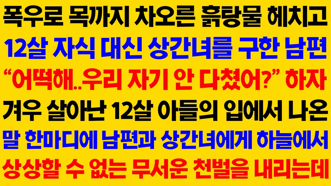 Outline Video 폭우로 목까지 차오른 흙탕물 헤치고 12살 자식 대신 상간녀를 구한 남편..../ 사이다 사연, 감동사연, 톡톡사연