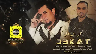بحر الساحل   الفنان زياد عبوش و الشاعر حمدي الشكرجي دندنها