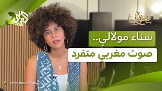 سناء مولالي.. صوت مغربي يجمع بين التراث العربي والتأثيرات الغربية l ضفاف