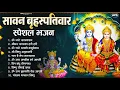 Download Lagu बृहस्पतिवार भक्ति भजन : ॐ नमो भगवते वासुदेवाय, श्रीमन नारायण, विष्णु अमृतवाणी, विष्णु चालीसा व आरती