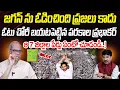 Download Lagu జగన్ ను ఓడించింది ప్రజలు కాదు.. ఆ 7 జిల్లాల్లో ఓటు చోరీ.. పేర్లు ఏంటో చూడండి | Praja Chaithanyam MP3