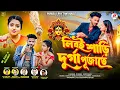 Lagu Liboi Saree Durga Puja | New Purulia Song 2025 | Jagdish Kumar \u0026 Kanika Karmakar 