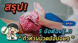 ควรทำอย่างไรเมื่อมีอาการปวดข้อบ่อยๆ