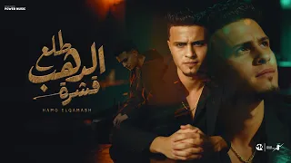 طلع الدهب قشره حمو القماش Hamo ElQmash Tl3 Eldhb Qeshra Official Music 2025 