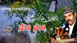 ايوب طارش   مطر مطر   عود   دندنها