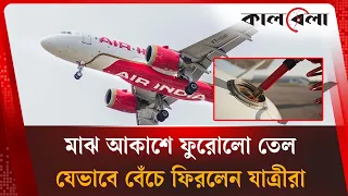 মাঝ আকাশে ফুরোলো তেল, যাত্রীদের যেভাবে বাঁচালেন পাইলট | Air India Emergency Landing | Kalbela