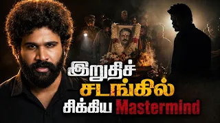 இறுதிச் சடங்கில் நடந்த அந்த Shocking சம்பவம்! Police க்கு காத்திருந்த வேற Level Twist | SD
