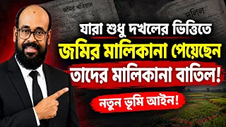 যারা শুধু দখলের ভিত্তিতে জমির মালিকানা পেয়েছেন তাদের মালিকানা বাতিল! নতুন ভূমি আইন!