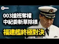 Lagu 為什麼福建艦沉默了50小時？為什麼航母釘在碼頭？飛機為何一架不飛？為什麼張又俠缺席入列？方紅衛為何被捕？楊英凱為何去浙大？一場從三亞軍港到西安浙江的權力絞殺【江峰視界20251108第225期】