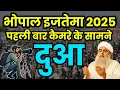 भोपाल इजतेमा 2025 दुआ | पहली बार कैमरे के सामने दुआ | Ijtema Dua | Muolana Saad Official 🤲