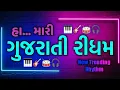 Download Lagu હા... મારી ગુજરાતી રીધમ🥁 || New Trending Rhythm 🎧 || 2023 Desi Rhythm 🎹 || Prem Talpada official