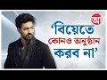 Lagu Dev | Jeet Ganguly | ও আমার নিজের ভাই, ওর বিয়েতে থাকব, খাওয়ানোর দিকে আমি তদারকি করব: জিৎ | Tollywood