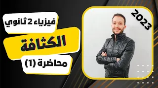 فيزياء تانية ثانوي محاضرة رقم 1 الكثافة 