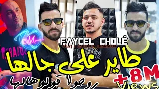 Cheb Faycel Cholé 2023 روحو ا قولوهالها Avec Hamouda Maradon Saint Germain  Cheb Faycel Cholé 2023 روحو ا قولوهالها Avec Hamouda Maradon Saint Germain