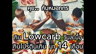ทำไมการกินโปรตีนมากเกินไปถึงเป็นอันตรายต่อร่างกาย