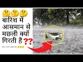 Download Lagu Barish Mein Aasman Se machli Kyon girti Hai(Why do fish fall from the sky in the rain)बारिश में मछली