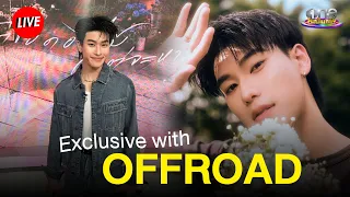 LIVE พูดคุยกับ "ออฟโรด กันตภณ"