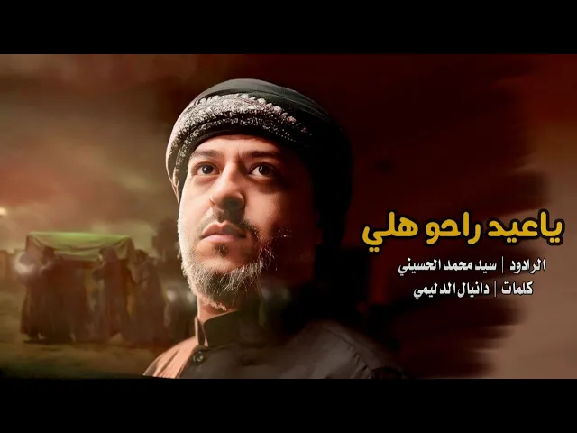 ⁣| يا عيد راحو هلي | سيد محمد الحسيني 1445 هـ