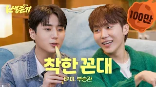 [K Survival Story] Ep. Seventeen’s Boo Seungkwan