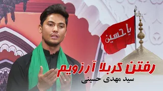 نوحه جدید رفتن کربلا آرزویم با صدای قاری سید مهدی حسینی 