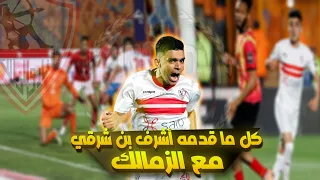 كل ما قدمه المغربي أشرف بن شرقي مع الزمالك أهداف أسيستات 