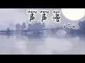 Lagu Learn Chinese songs Slow sound by Cui Kai Chao with lyrics/pinyin(english translation)歌词拼音 声声慢 崔开潮
