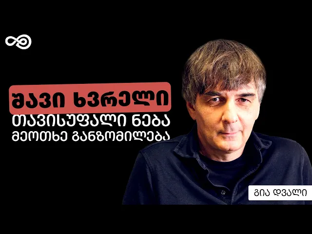 თავის დრო #72 - შავი ხვრელი, კაცობრიობის მომავალი, ცნობიერი, ახალი განზომილებები  - გია დვალი