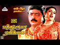 Download Lagu Pathu Rooba Ravikkai Thuni 4K Video Song | பத்து ரூபா ரவிக்கைத்துணி | En Aasai Rasave | Murali