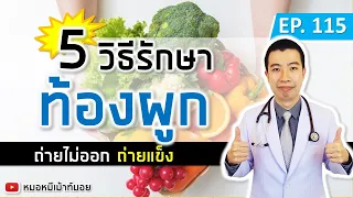 จะรักษาอาการท้องผูกได้อย่างไรบ้าง