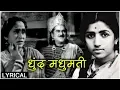 Download Lagu Dhund Madhumati | Lyrical Song | Keechak Wadh | Lata Mangeshkar | Old Marathi Song