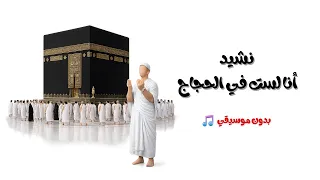 أنا لست في الحجاج يارب الورى   تصميم رائع   بدون موسيقي    دندنها
