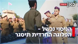 הפלוגה החרדית והאכזבה פלוגת תומר תיסגר בעקבות נתוני גיוס נמוכים 
